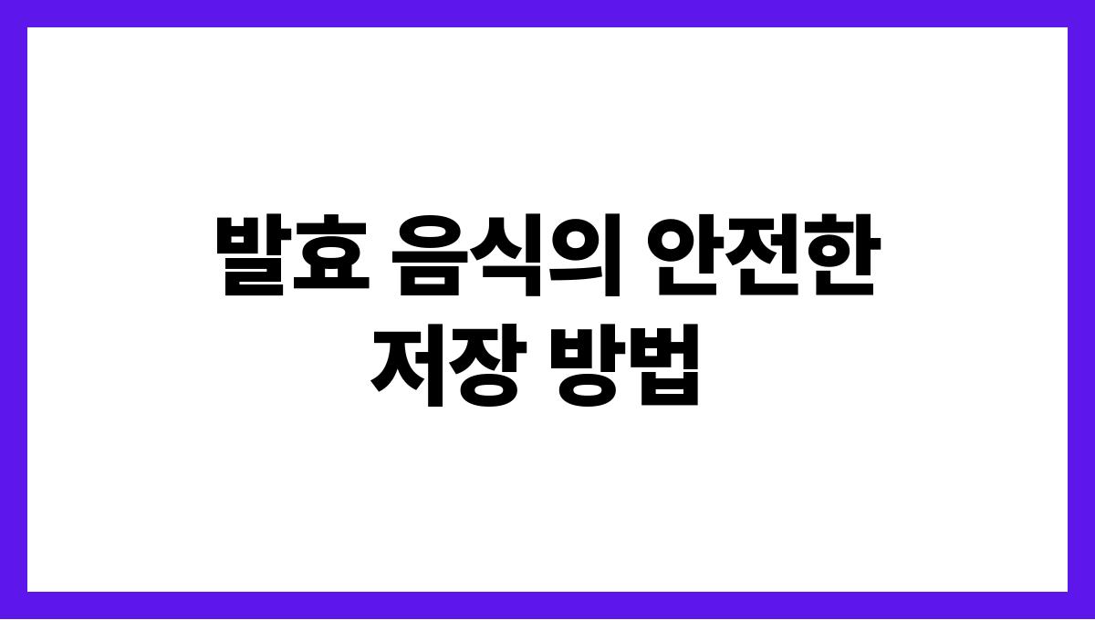 여름철 장 건강을 위한 발효 음식 추천 발효 음식의 안전한 저장 방법