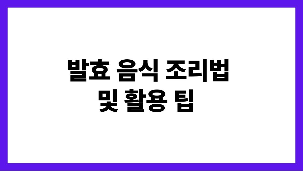 여름철 장 건강을 위한 발효 음식 추천 발효 음식 조리법 및 활용 팁