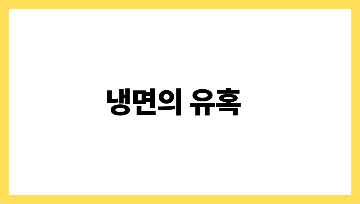 야식이 당길 때! 여름 야식 추천 메뉴 냉면의 유혹