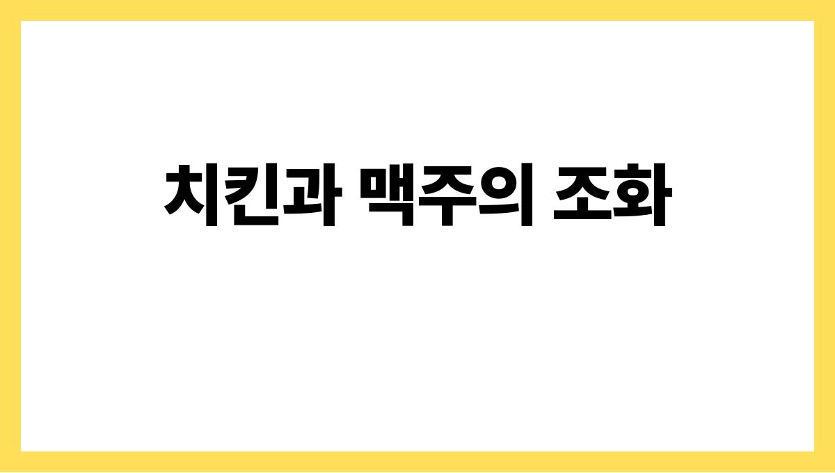 야식이 당길 때! 여름 야식 추천 메뉴 치킨과 맥주의 조화