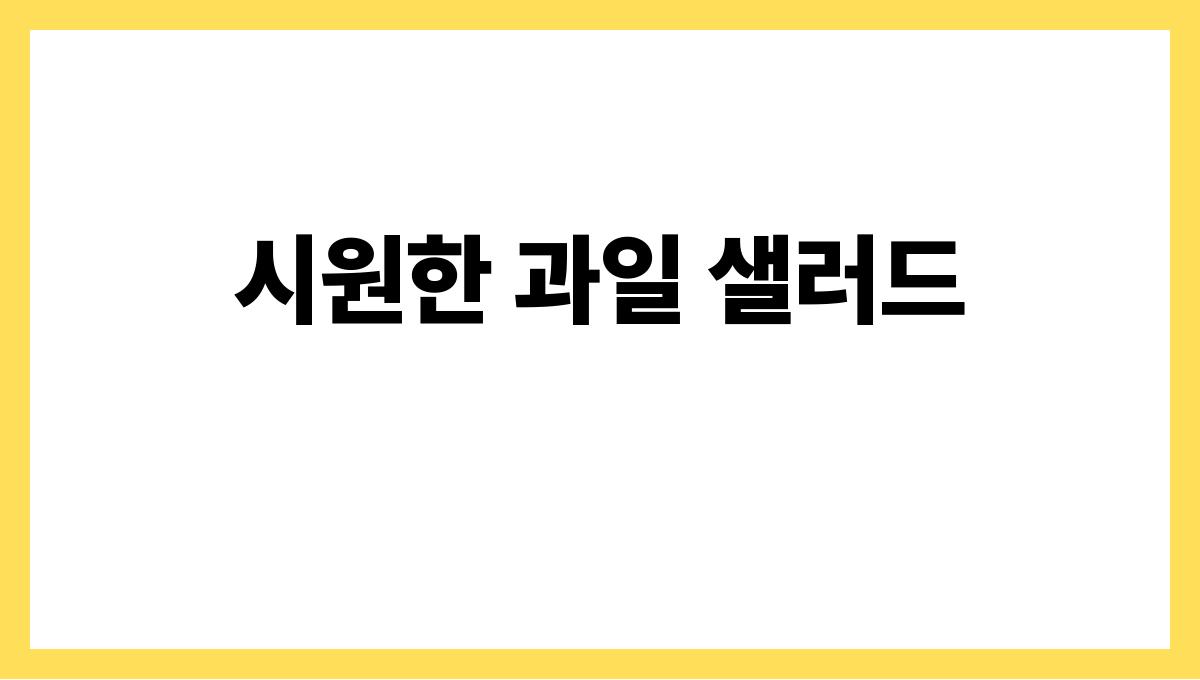 야식이 당길 때! 여름 야식 추천 메뉴 시원한 과일 샐러드
