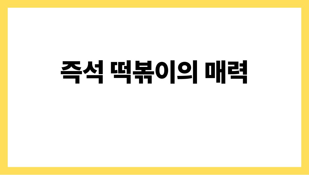 야식이 당길 때! 여름 야식 추천 메뉴 즉석 떡볶이의 매력