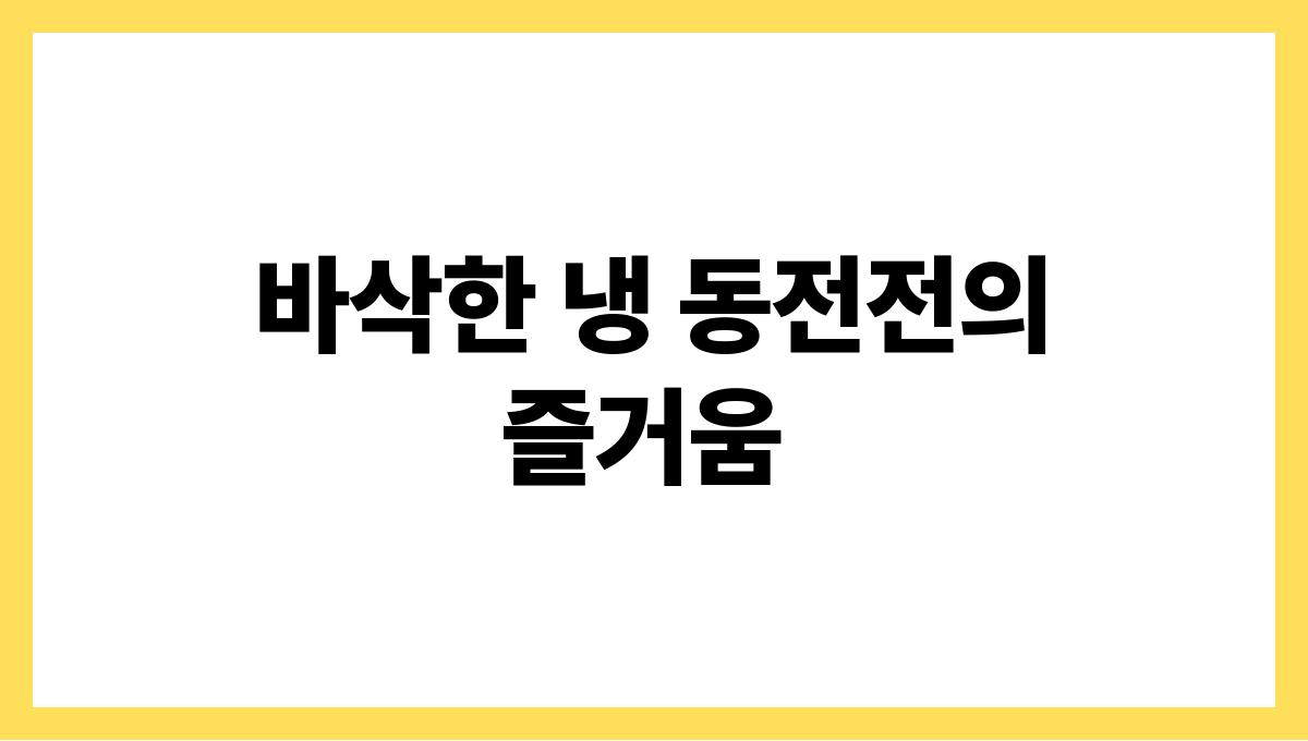 야식이 당길 때! 여름 야식 추천 메뉴 바삭한 냉 동전전의 즐거움