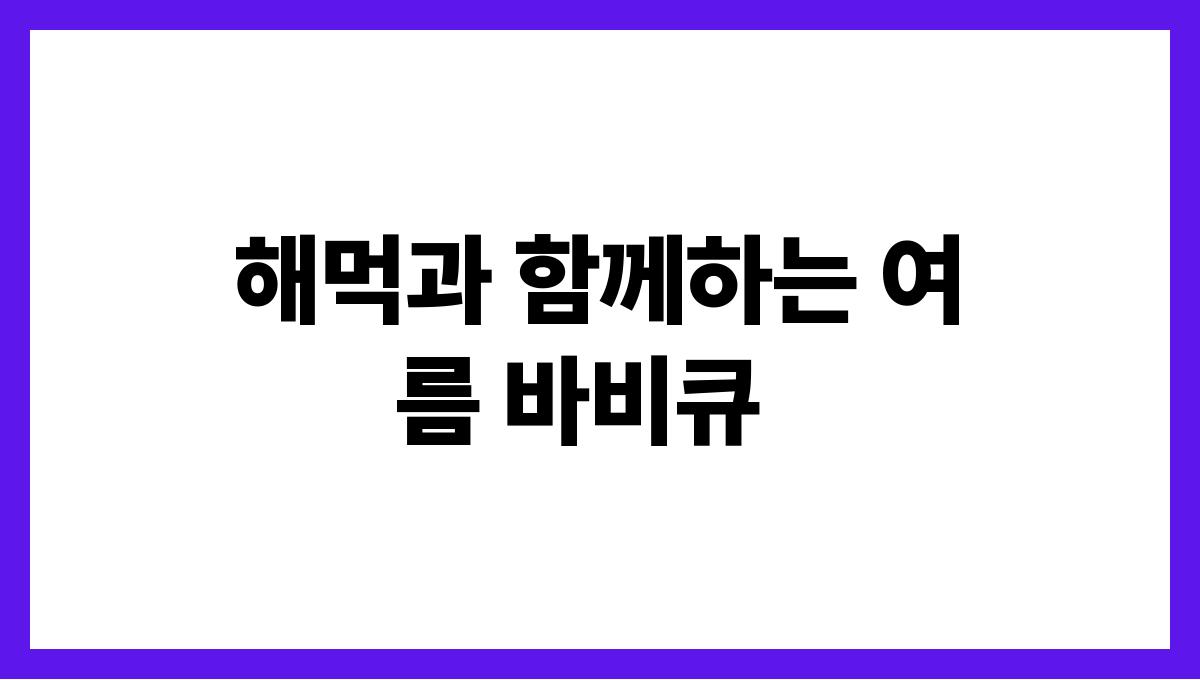 캠핑장에서 해먹기 좋은 여름 요리 해먹과 함께하는 여름 바비큐