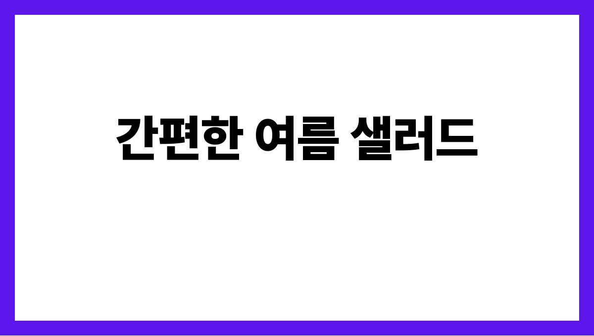 캠핑장에서 해먹기 좋은 여름 요리 간편한 여름 샐러드