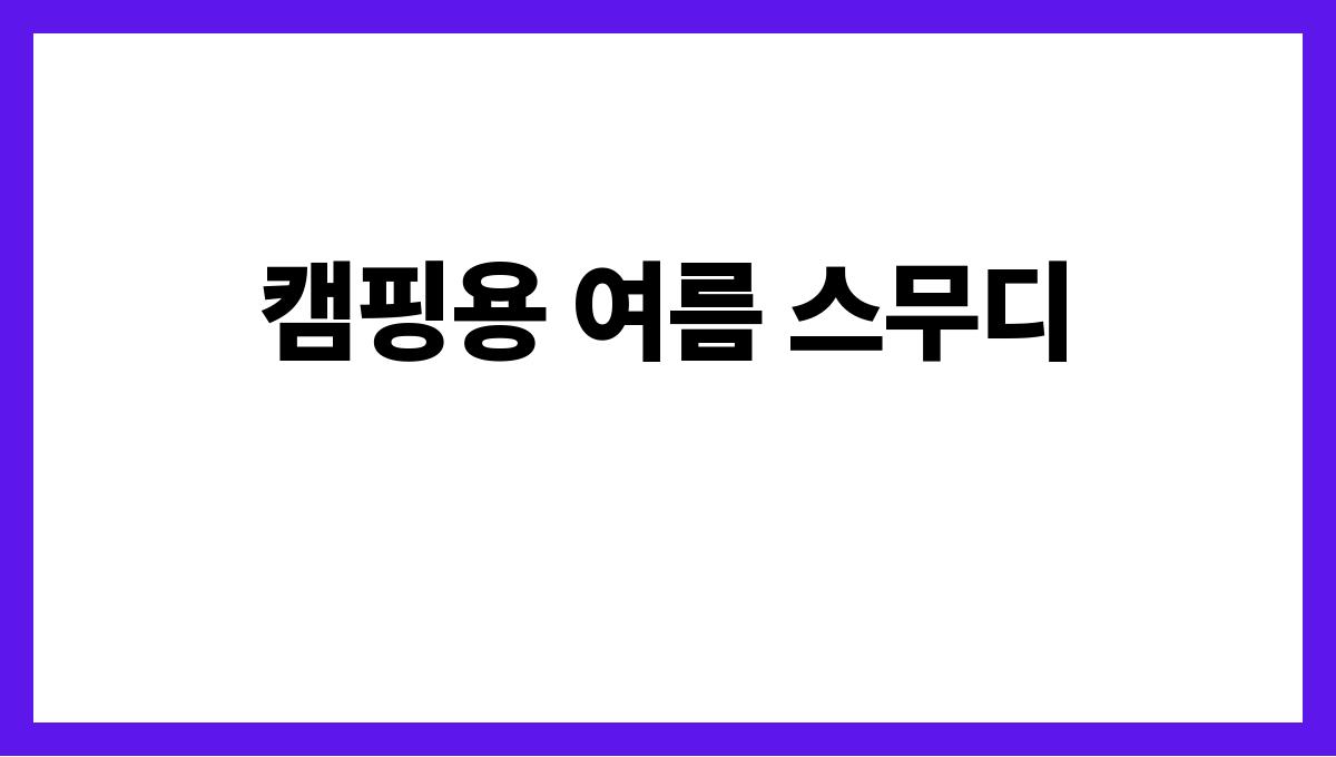 캠핑장에서 해먹기 좋은 여름 요리 캠핑용 여름 스무디