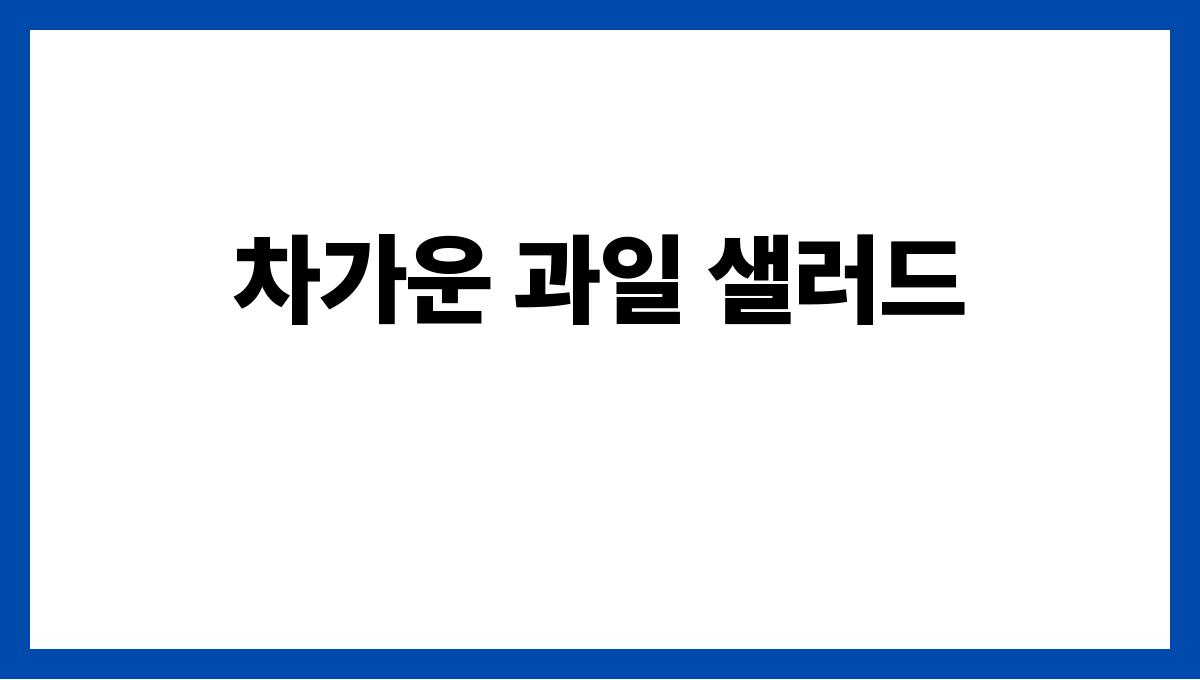 불 없이 만드는 여름 초간단 레시피 차가운 과일 샐러드