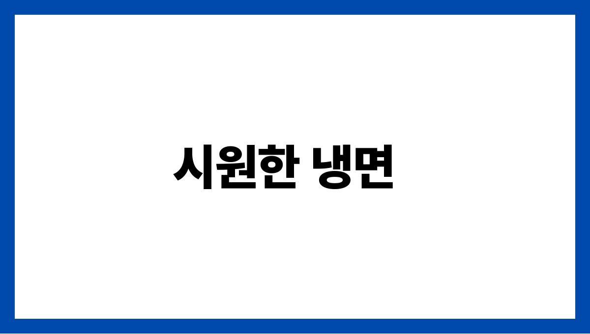 불 없이 만드는 여름 초간단 레시피 시원한 냉면