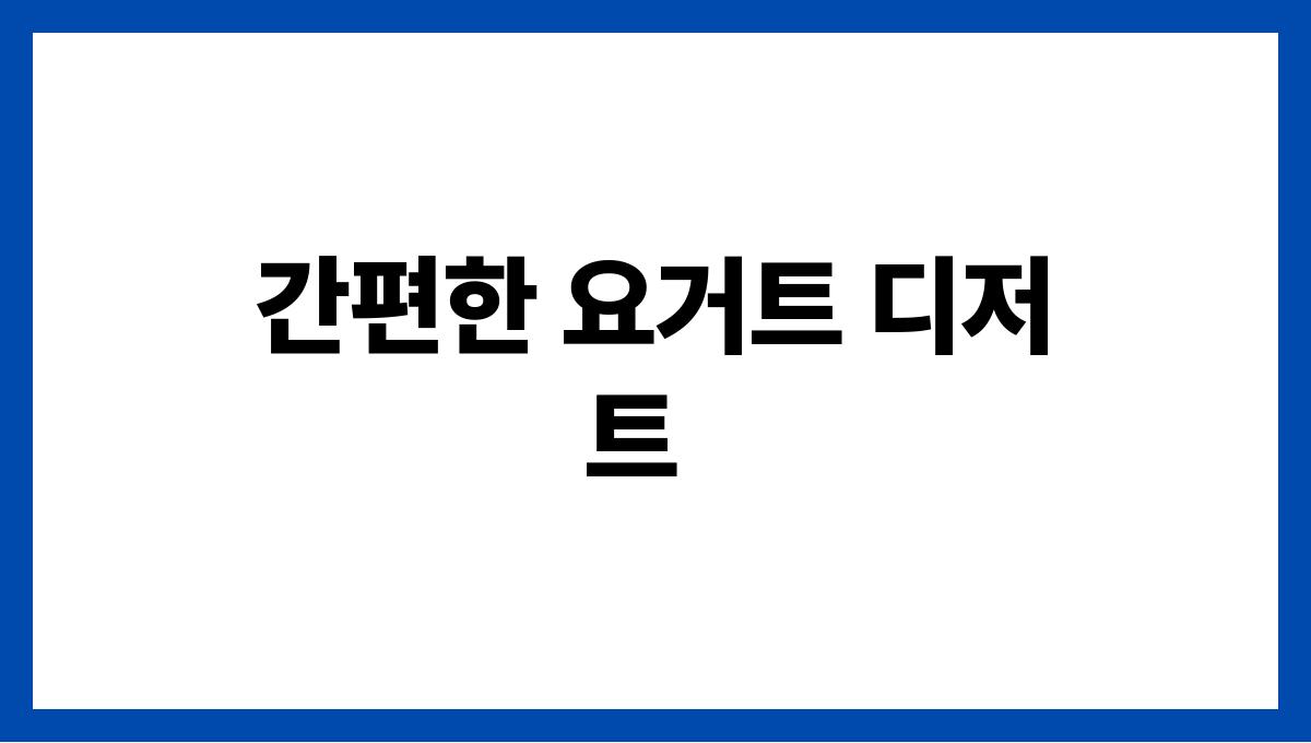 불 없이 만드는 여름 초간단 레시피 간편한 요거트 디저트