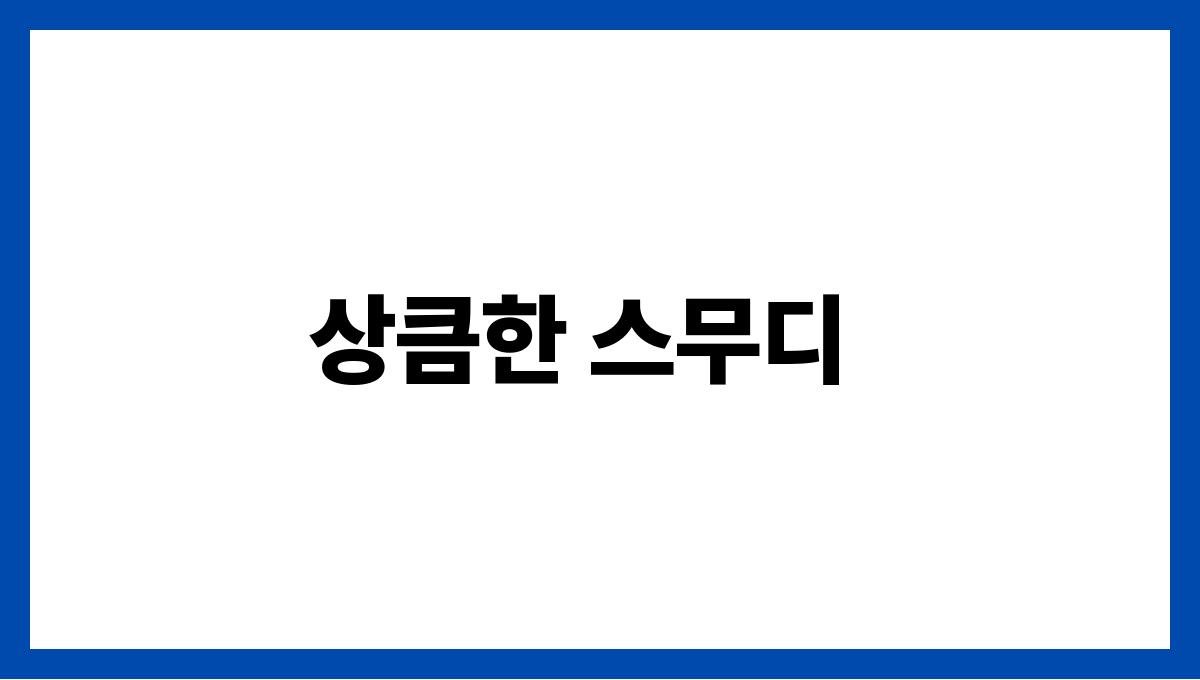 불 없이 만드는 여름 초간단 레시피 상큼한 스무디