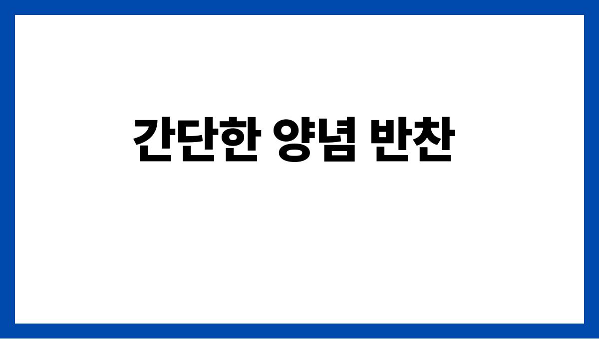 여름 집밥으로 좋은 반찬 조합 간단한 양념 반찬