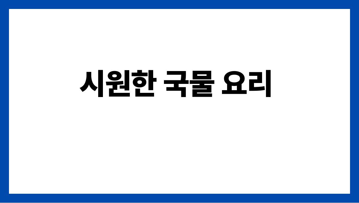 여름 집밥으로 좋은 반찬 조합 시원한 국물 요리