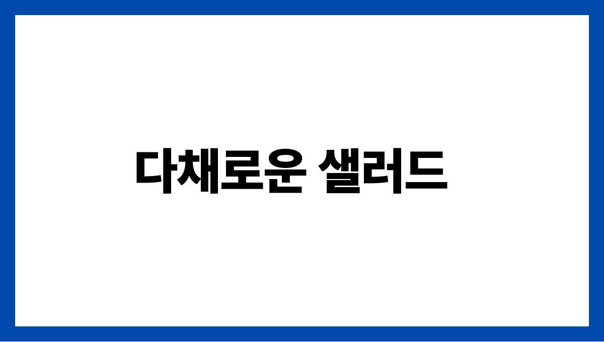 여름 집밥으로 좋은 반찬 조합 다채로운 샐러드