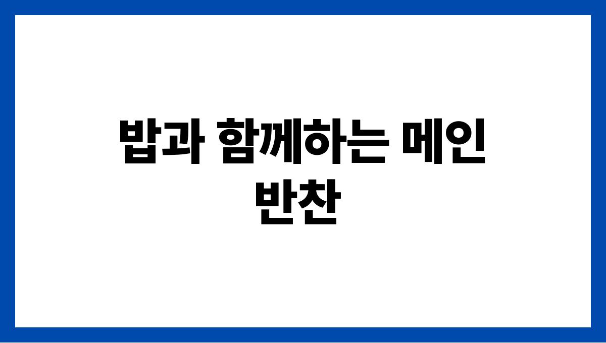 여름 집밥으로 좋은 반찬 조합 밥과 함께하는 메인 반찬