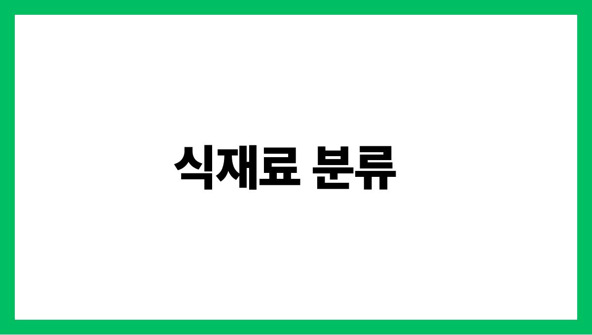 음식 보관법만 잘 알아도 여름이 편해진다 식재료 분류