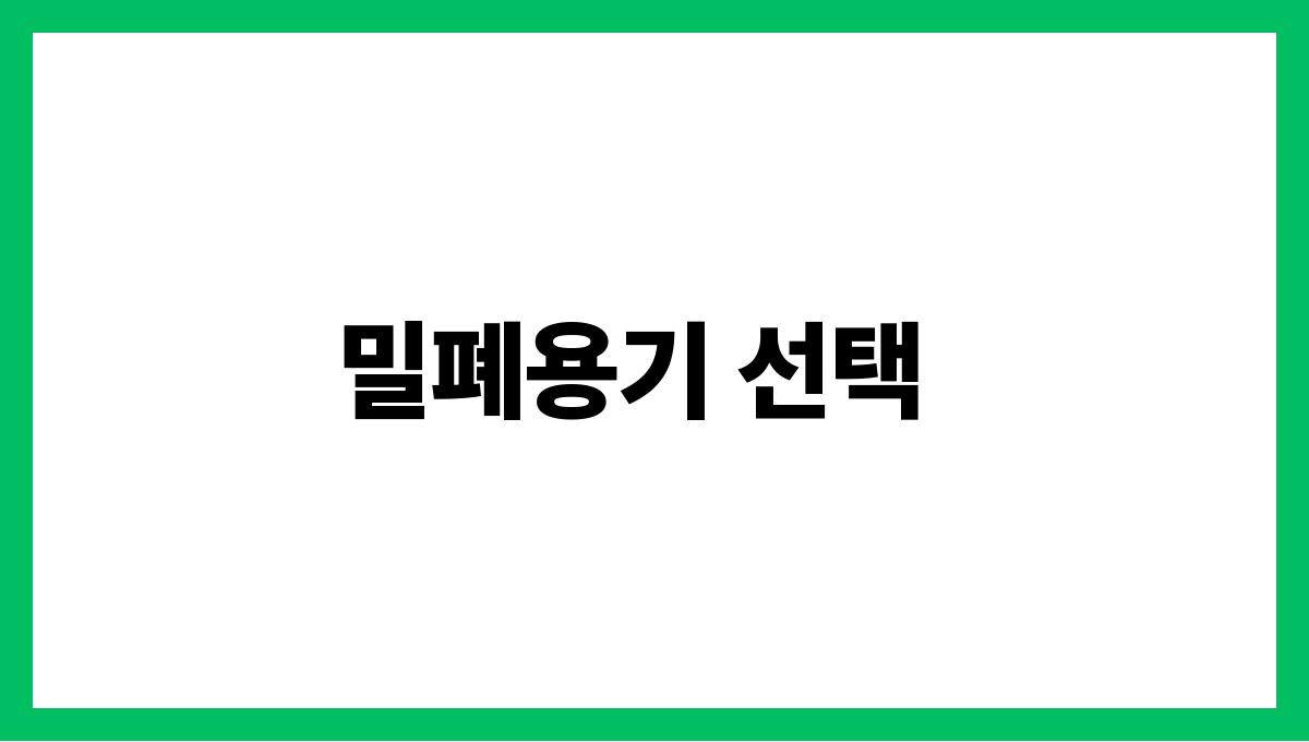 음식 보관법만 잘 알아도 여름이 편해진다 밀폐용기 선택