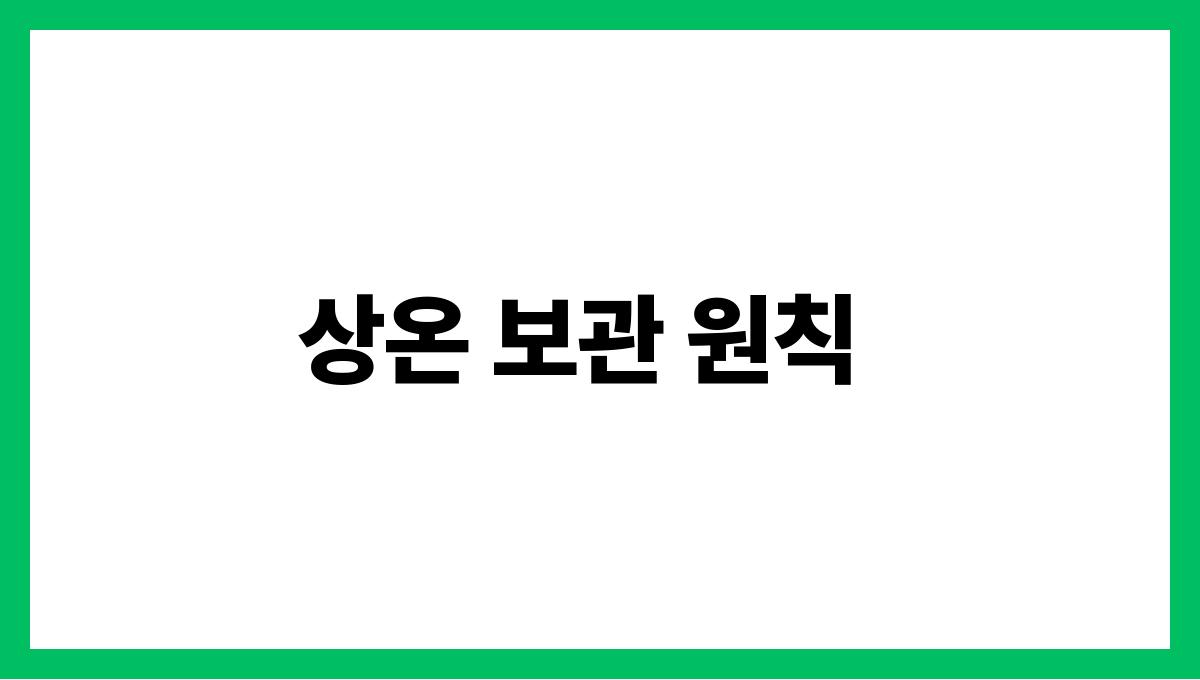 음식 보관법만 잘 알아도 여름이 편해진다 상온 보관 원칙