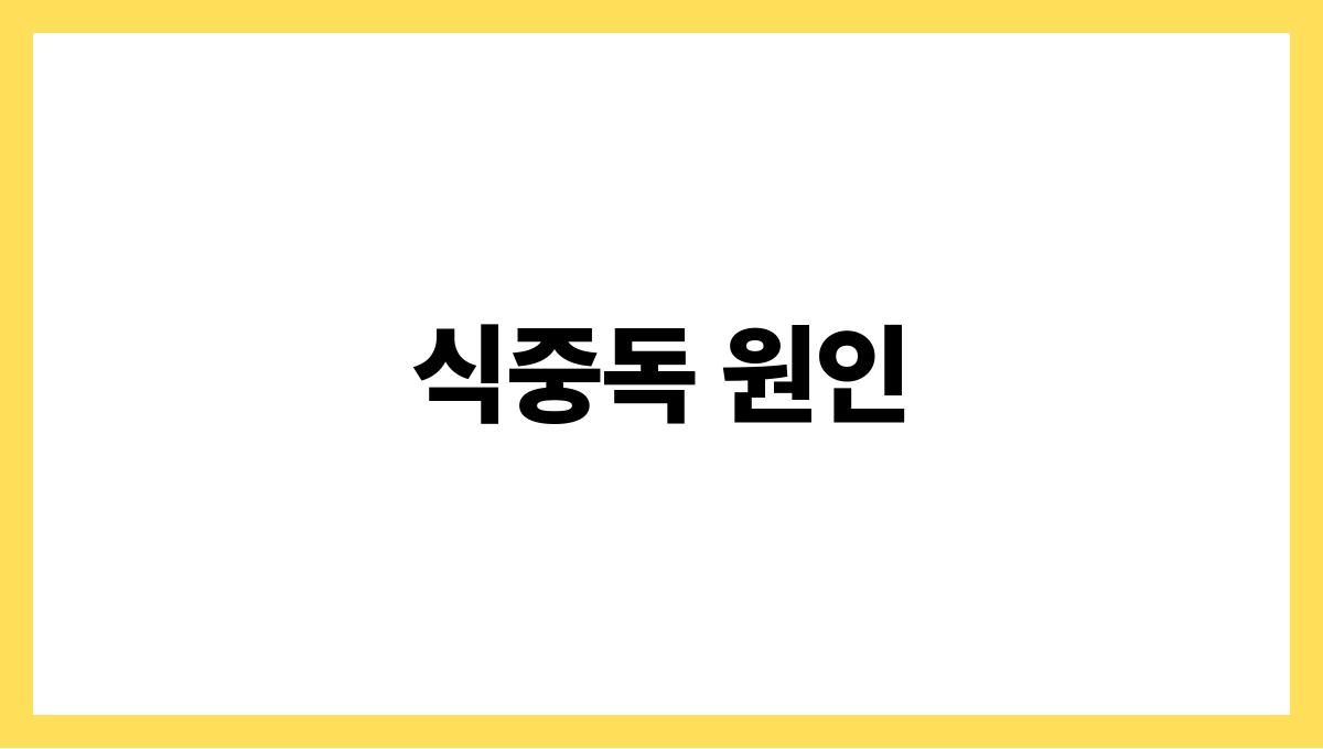 식중독 걱정 없는 여름 음식관리법 식중독 