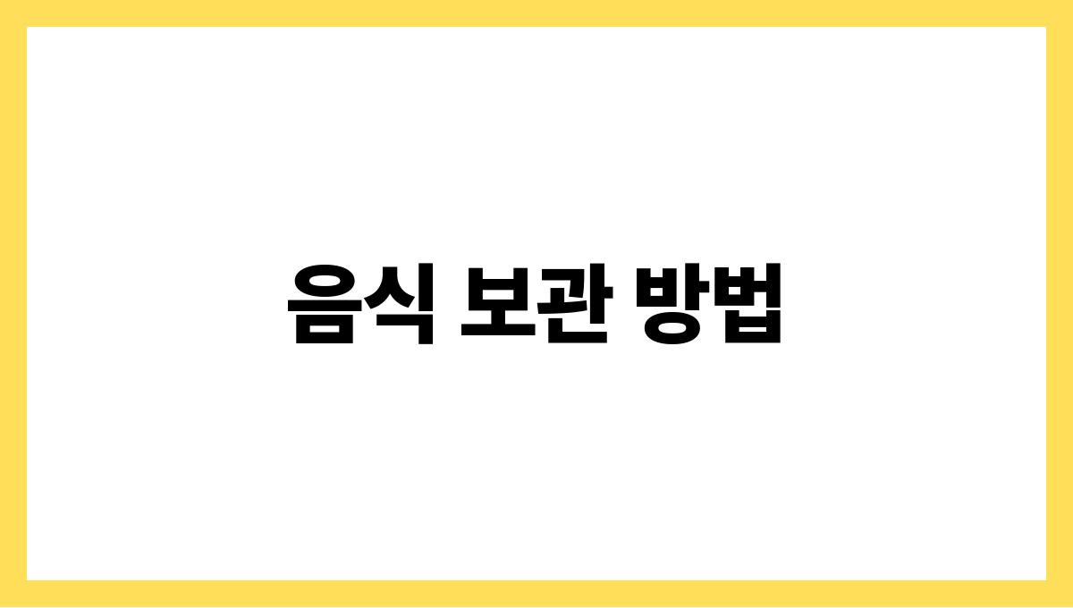 식중독 걱정 없는 여름 음식관리법 음식 보관 