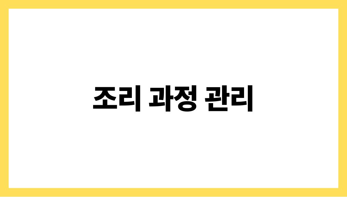 식중독 걱정 없는 여름 음식관리법 조리 과정 