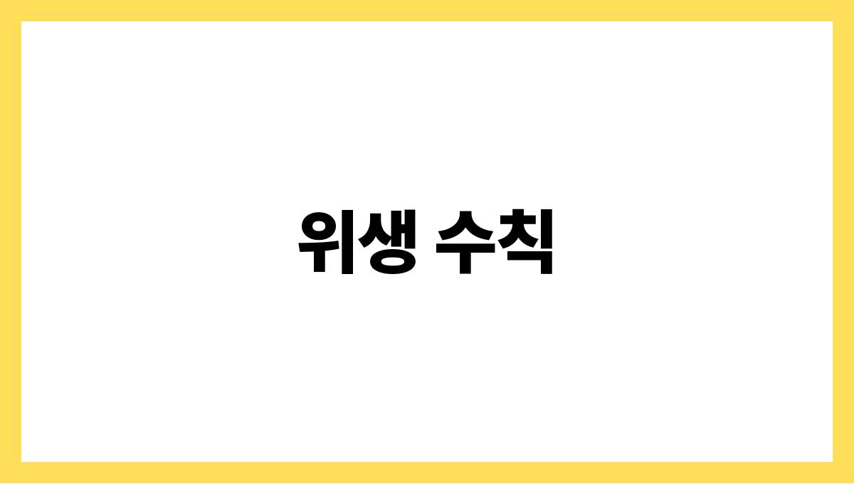 식중독 걱정 없는 여름 음식관리법 위생 