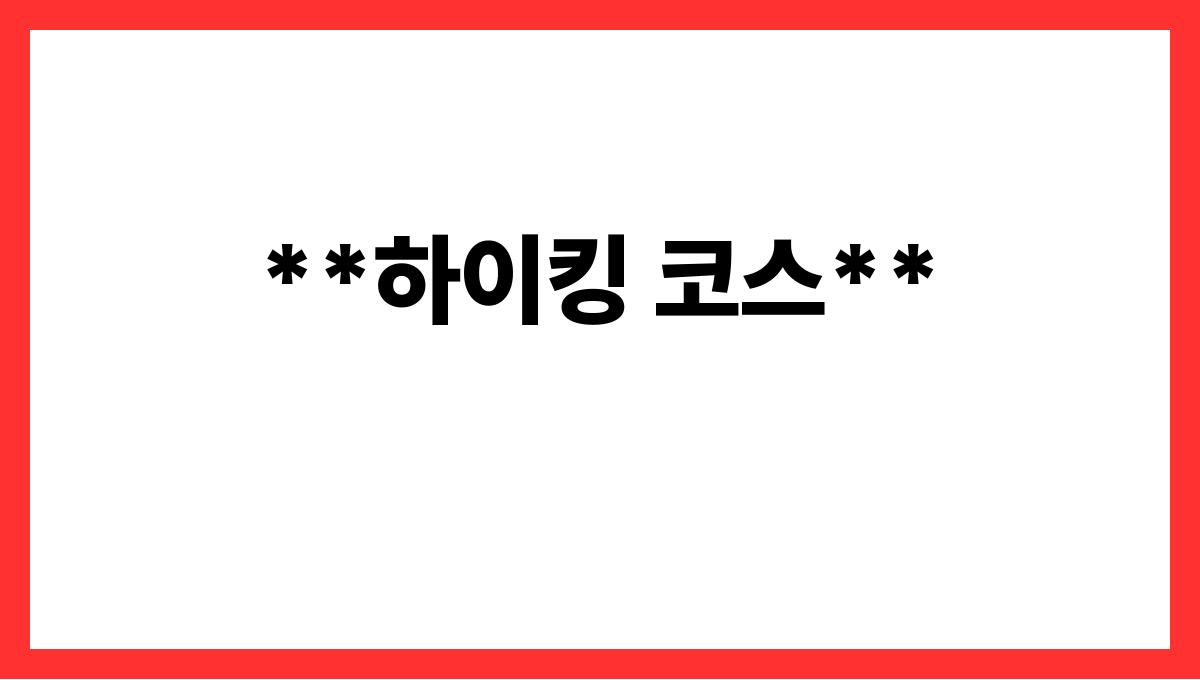더위를 날려줄 계곡 여행지 TOP5 **하이킹 코스**