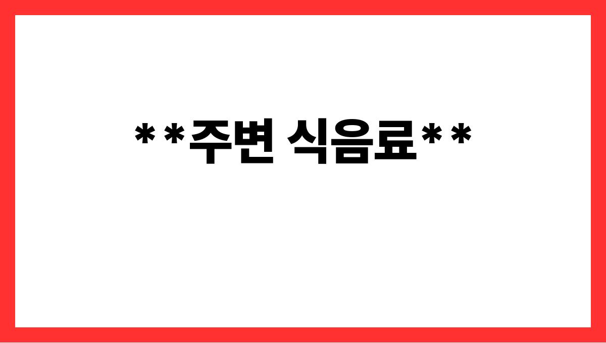 더위를 날려줄 계곡 여행지 TOP5 **주변 식음료**