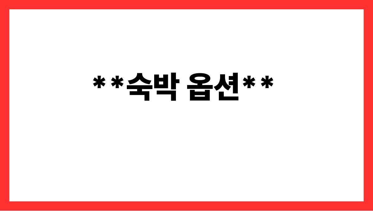 더위를 날려줄 계곡 여행지 TOP5 **숙박 옵션**