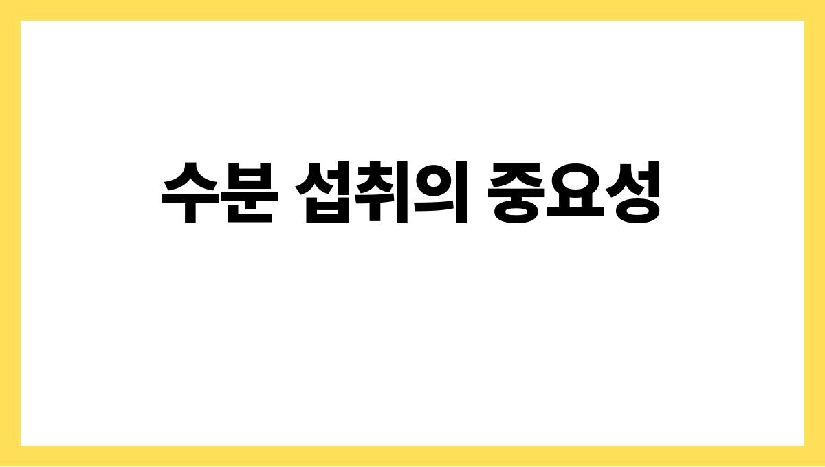 여름철 건강관리 꿀팁 총정리 수분 섭취의 중요성