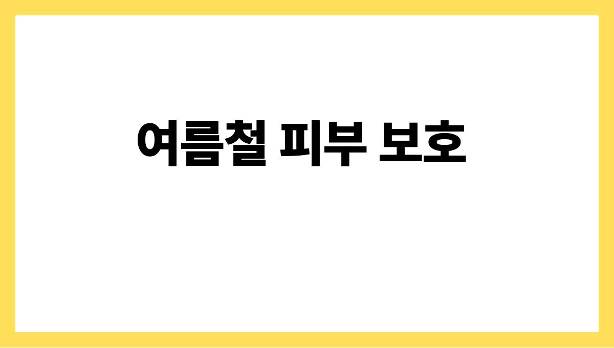여름철 건강관리 꿀팁 총정리 여름철 피부 보호