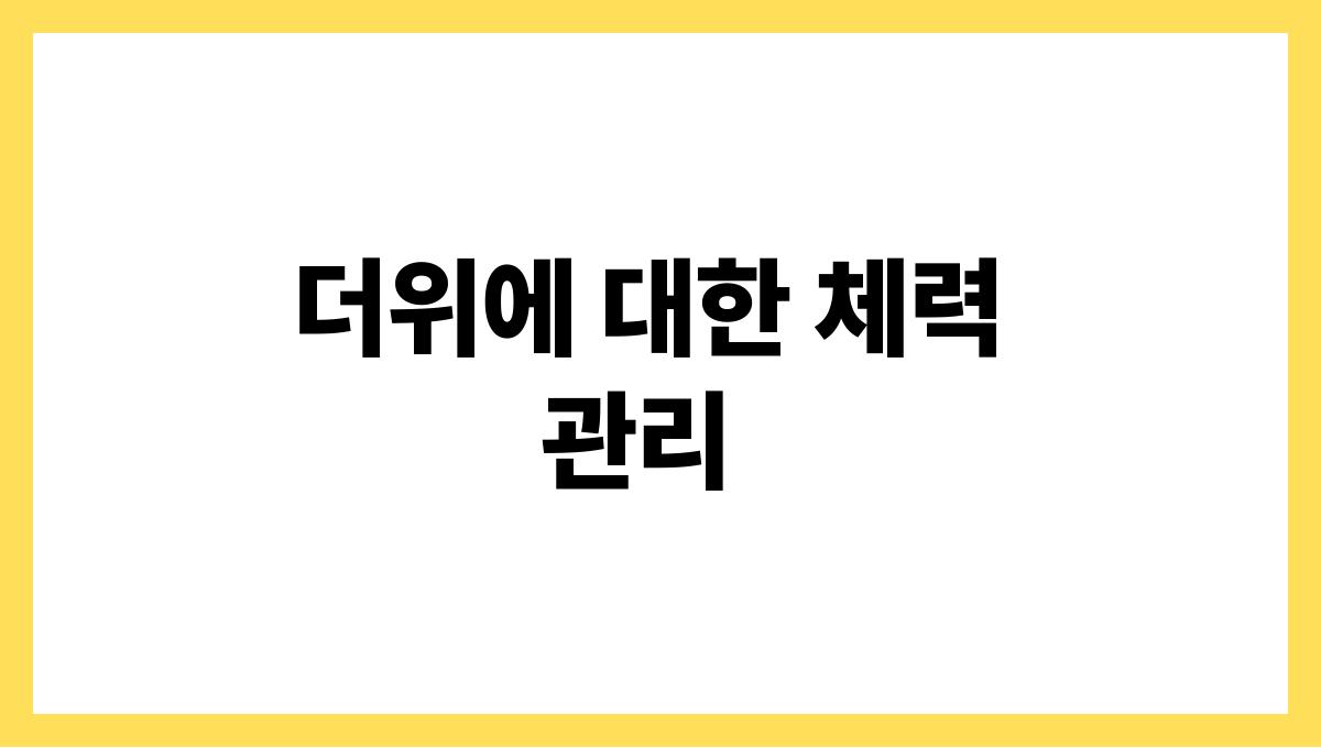 여름철 건강관리 꿀팁 총정리 더위에 대한 체력 관리