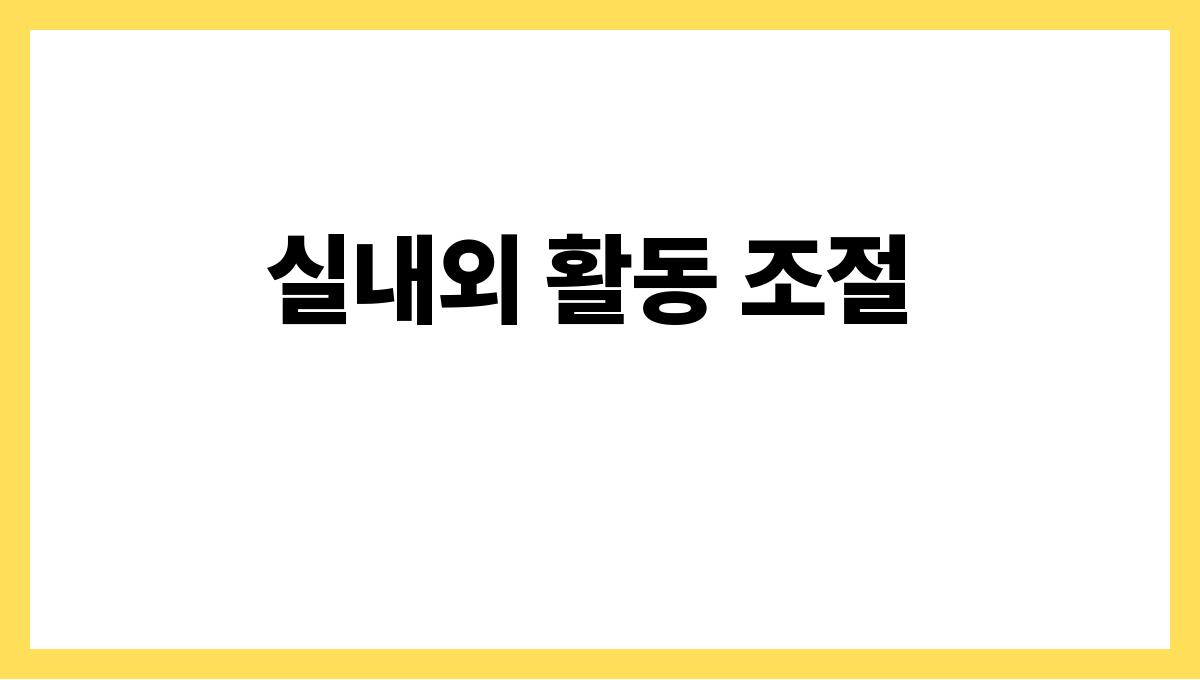 여름철 건강관리 꿀팁 총정리 실내외 활동 조절