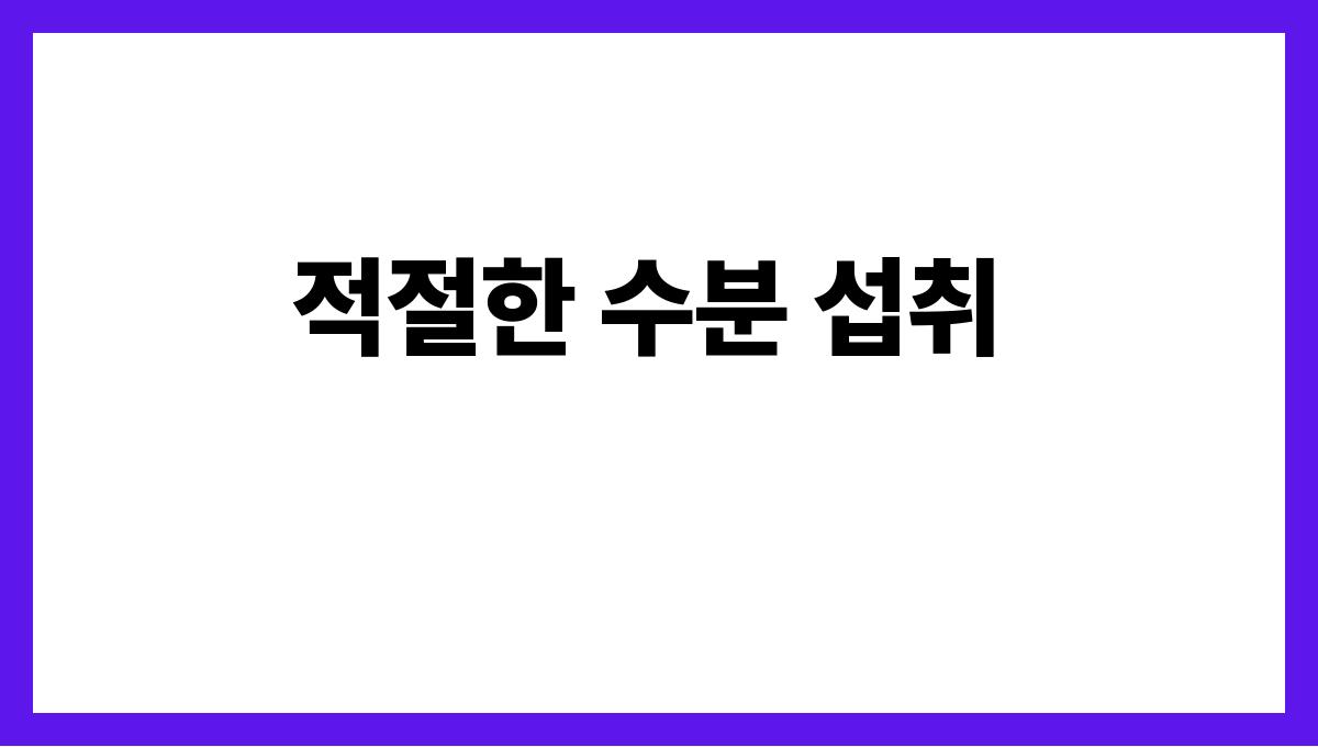여름 감기 예방을 위한 실천법 적절한 수분 섭취