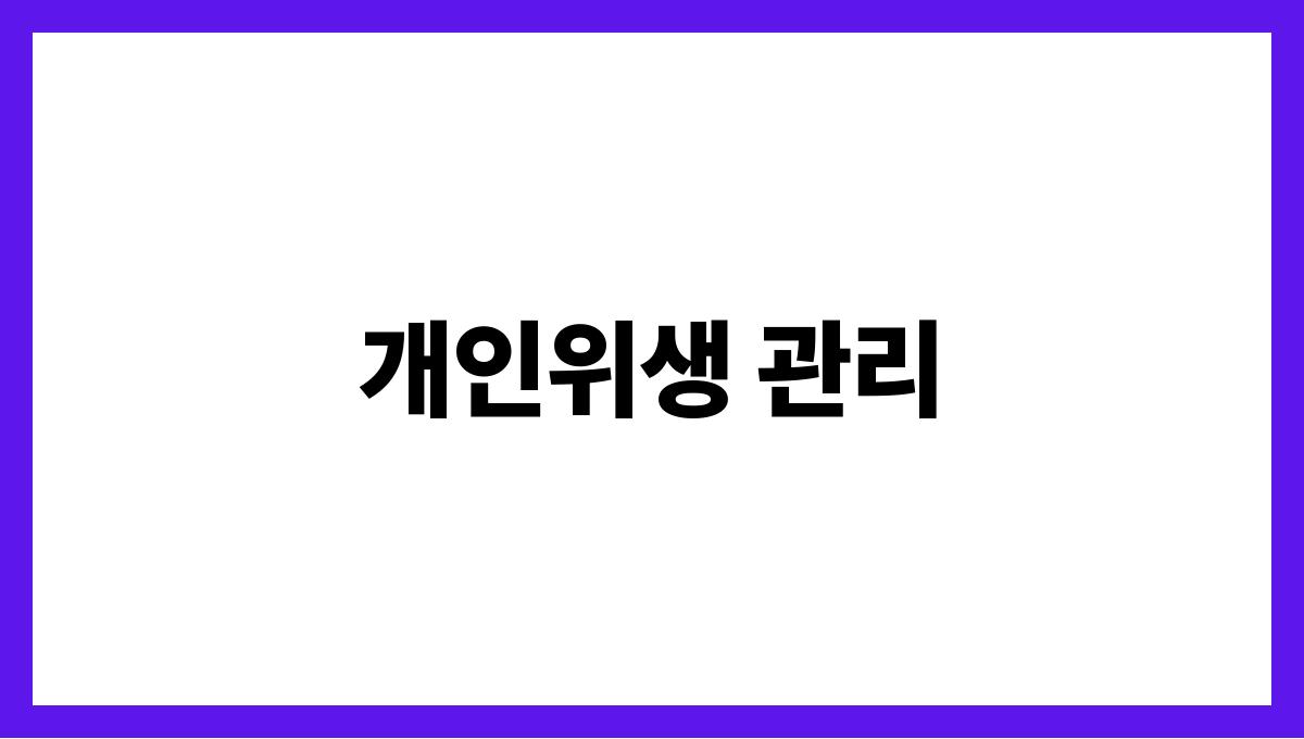 여름 감기 예방을 위한 실천법 개인위생 