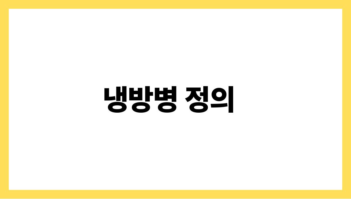 냉방병으로 고생하지 않으려면? 냉방병 정의