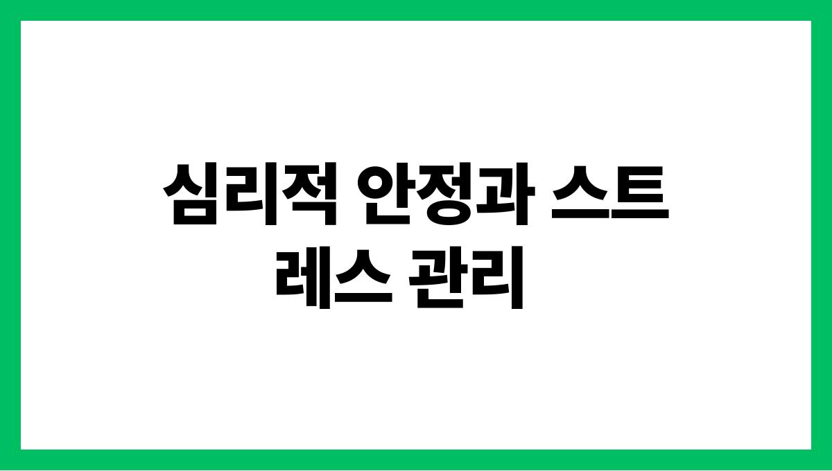 덥고 습할 때 다한증 관리법 심리적 안정과 스트레스 관리