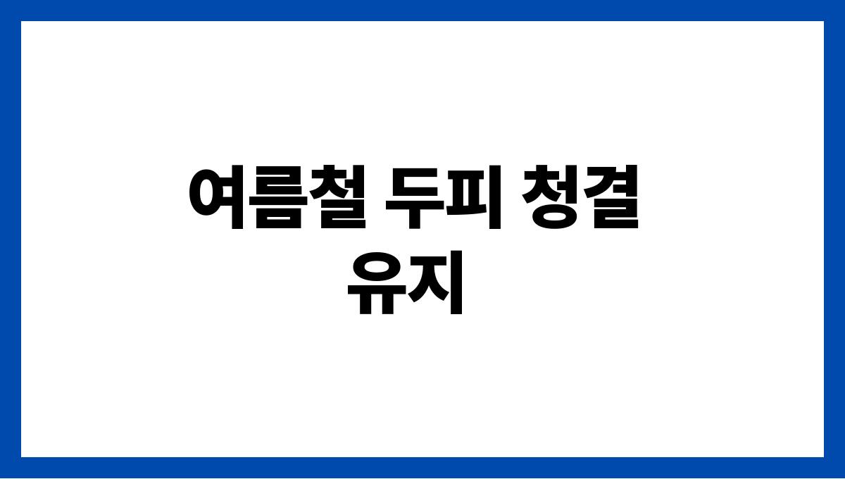 탈모 걱정 많은 여름철 두피관리법 여름철 두피 청결 유지