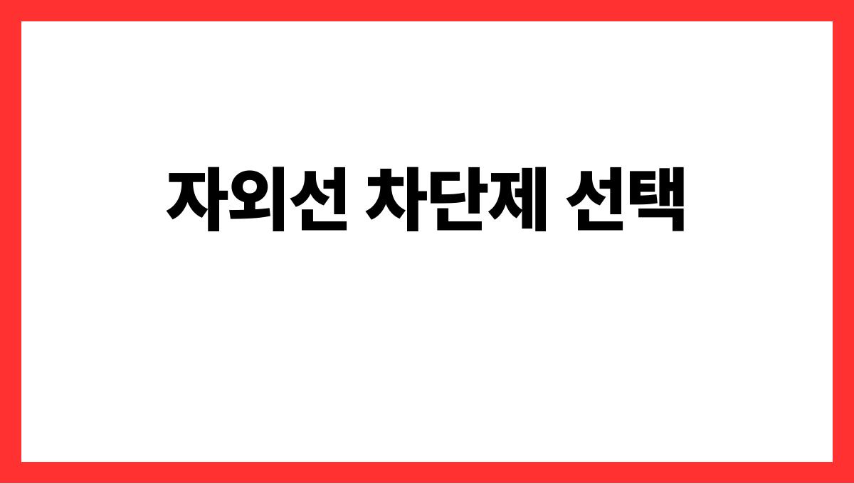 자외선 강한 여름 피부 지키는 법 자외선 차단제 선택