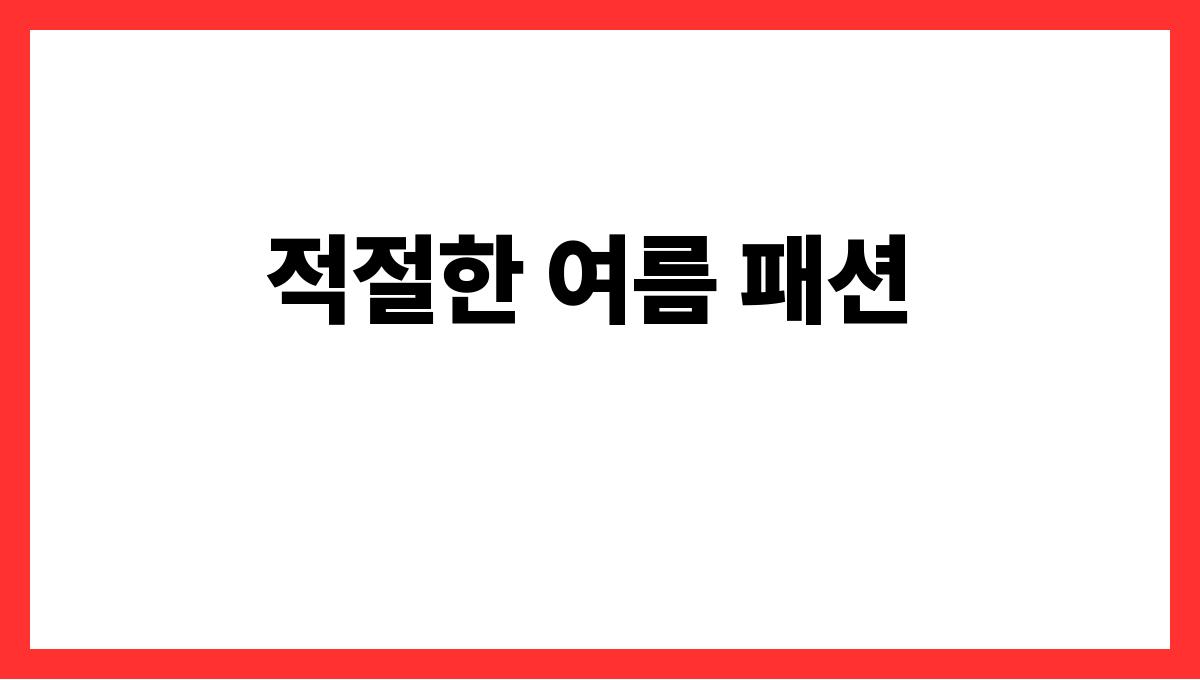 자외선 강한 여름 피부 지키는 법 적절한 여름 패션