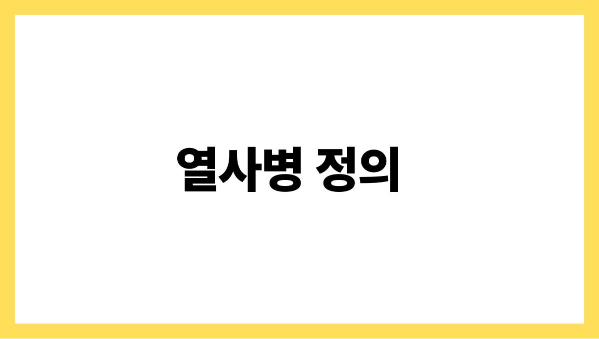 열사병 증상과 예방법 정리 열사병 정의