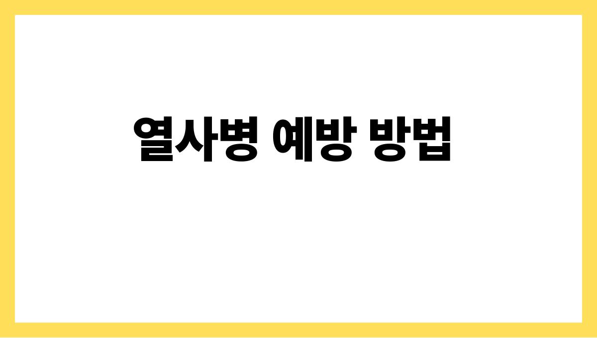 열사병 증상과 예방법 정리 열사병 예방 방법