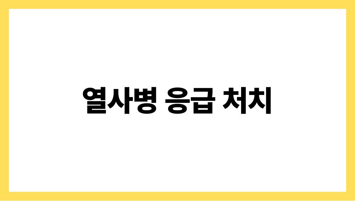 열사병 증상과 예방법 정리 열사병 응급 
