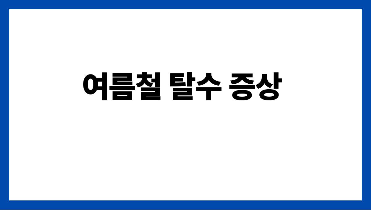 수분 보충이 중요한 여름 건강 상식 여름철 탈수 증상