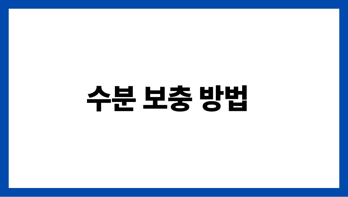 수분 보충이 중요한 여름 건강 상식 수분 보충 방법