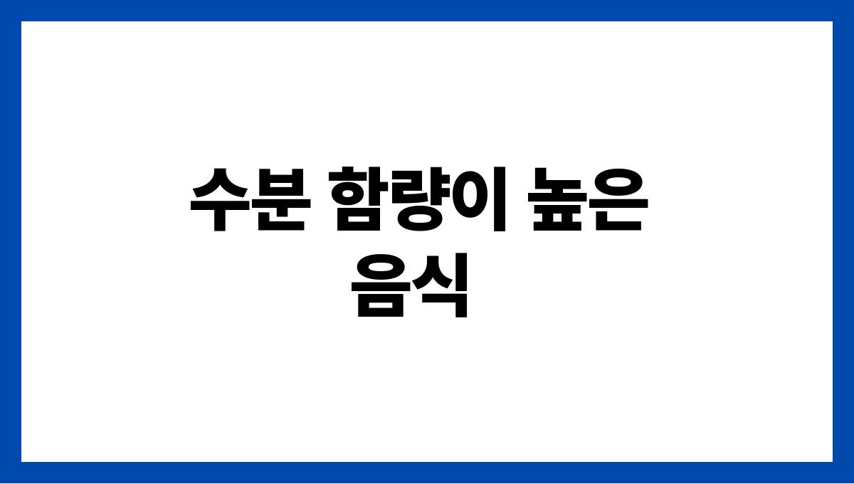 수분 보충이 중요한 여름 건강 상식 수분 함량이 높은 음식