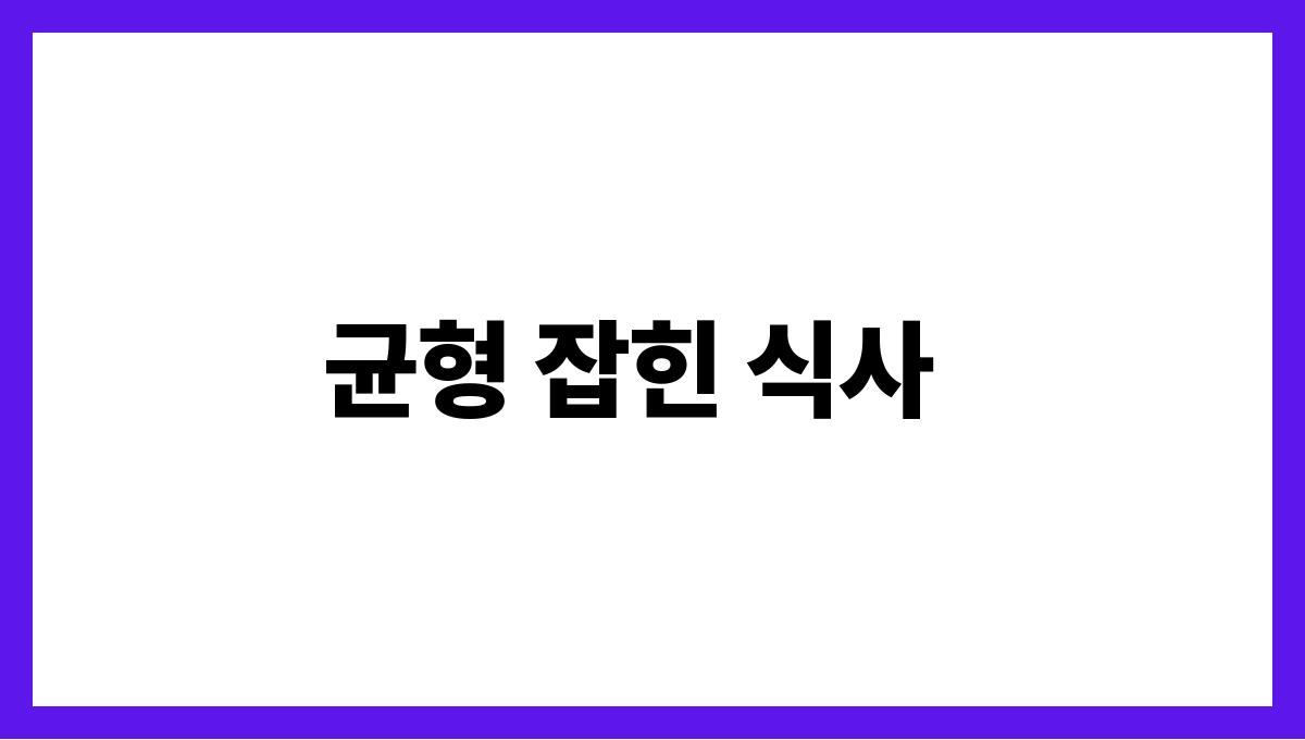 면역력을 높이는 여름 습관 5가지 균형 잡힌 식사