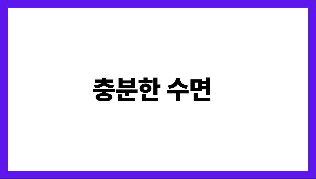 면역력을 높이는 여름 습관 5가지 충분한 수면