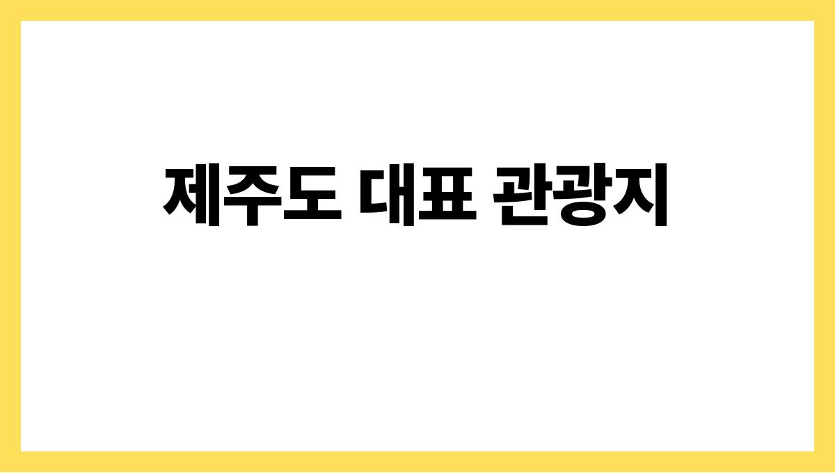 제주도 여름여행 코스 추천 제주도 대표 관광지