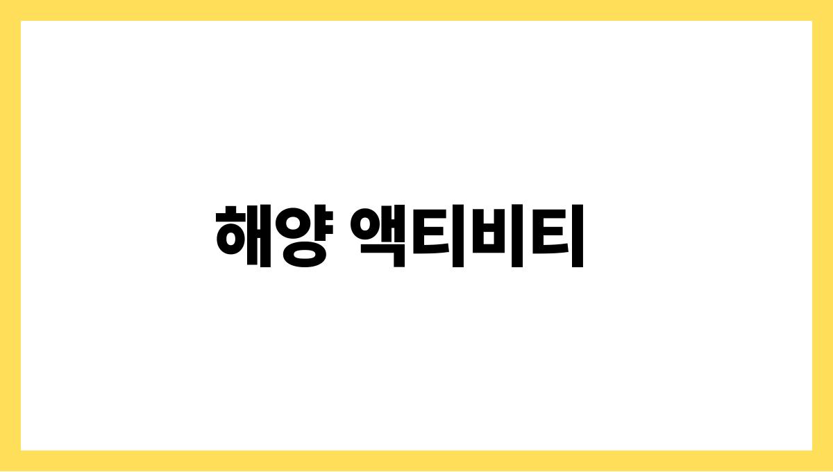 제주도 여름여행 코스 추천 해양 액티비티
