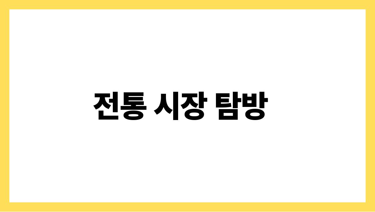 제주도 여름여행 코스 추천 전통 시장 탐방